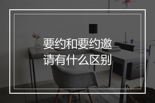 要约和要约邀请有什么区别