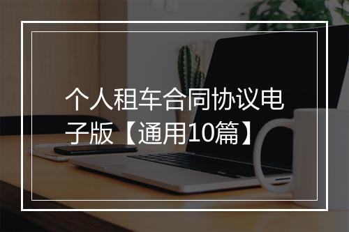 个人租车合同协议电子版【通用10篇】