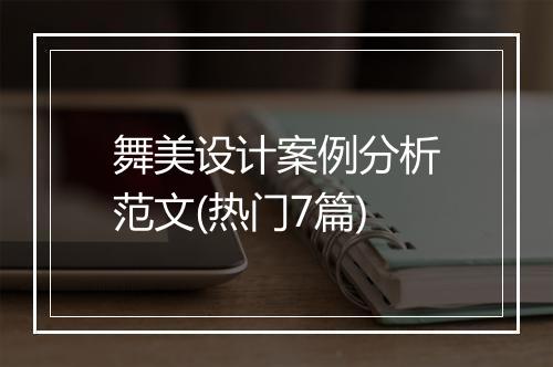 舞美设计案例分析范文(热门7篇)