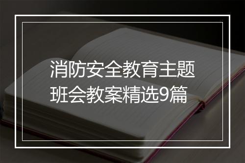 消防安全教育主题班会教案精选9篇