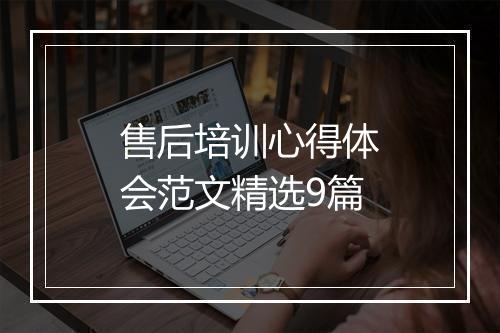 售后培训心得体会范文精选9篇