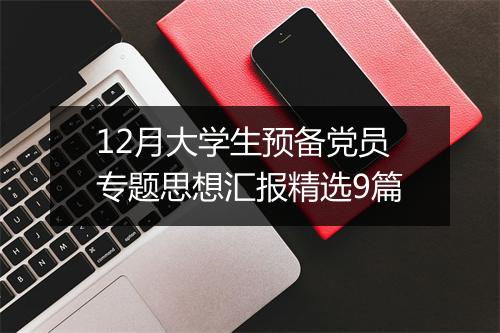 12月大学生预备党员专题思想汇报精选9篇
