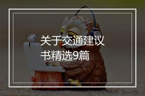 关于交通建议书精选9篇