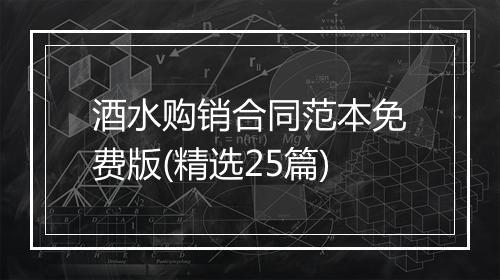 酒水购销合同范本免费版(精选25篇)