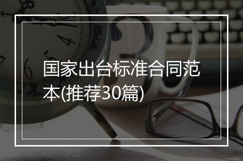 国家出台标准合同范本(推荐30篇)