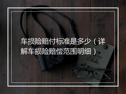 车损险赔付标准是多少（详解车损险赔偿范围明细）