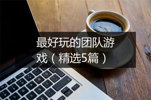 最好玩的团队游戏（精选5篇）