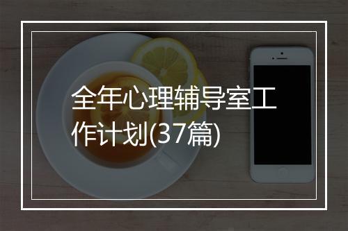 全年心理辅导室工作计划(37篇)
