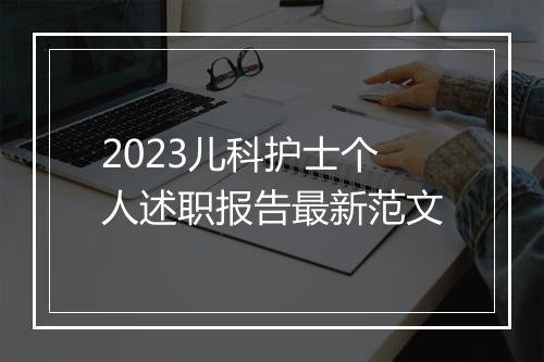2023儿科护士个人述职报告最新范文