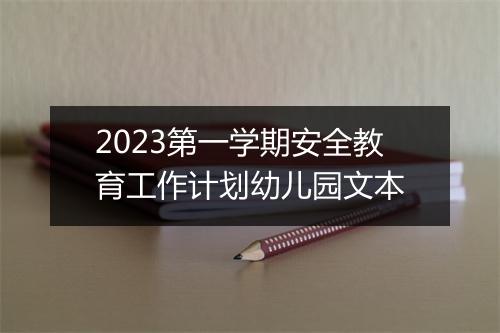 2023第一学期安全教育工作计划幼儿园文本