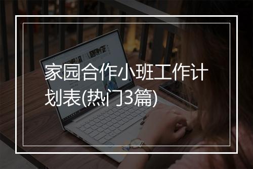 家园合作小班工作计划表(热门3篇)