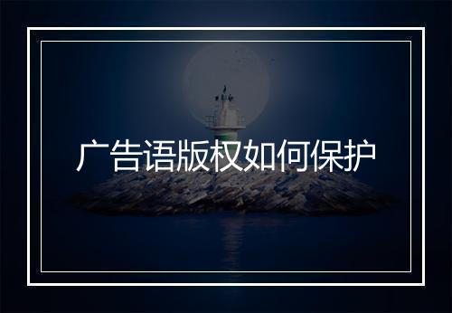 广告语版权如何保护