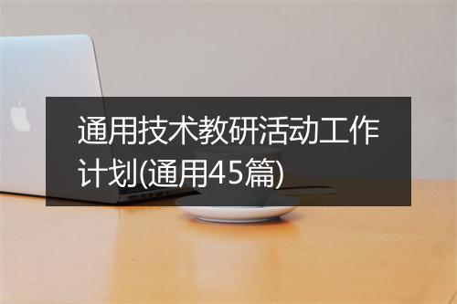 通用技术教研活动工作计划(通用45篇)