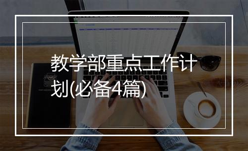教学部重点工作计划(必备4篇)