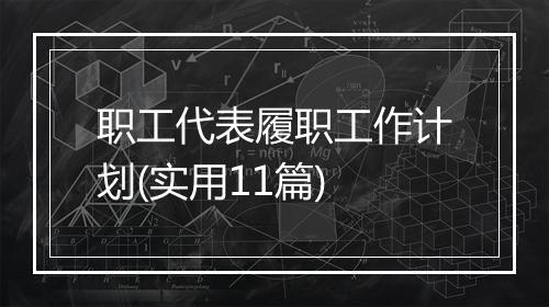 职工代表履职工作计划(实用11篇)