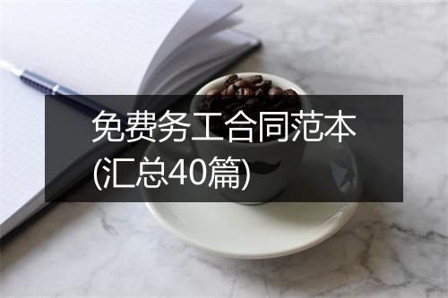 免费务工合同范本(汇总40篇)