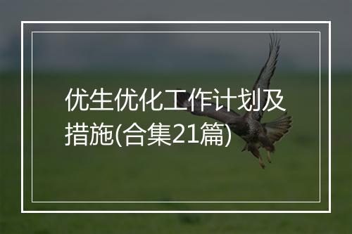 优生优化工作计划及措施(合集21篇)