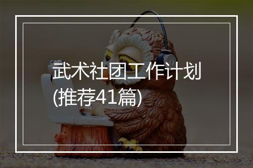 武术社团工作计划(推荐41篇)