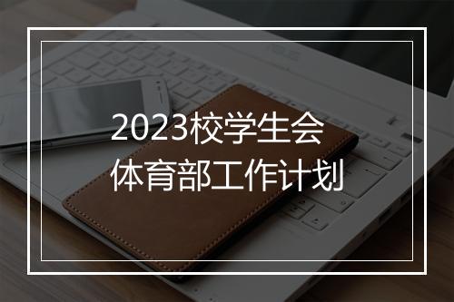 2023校学生会体育部工作计划