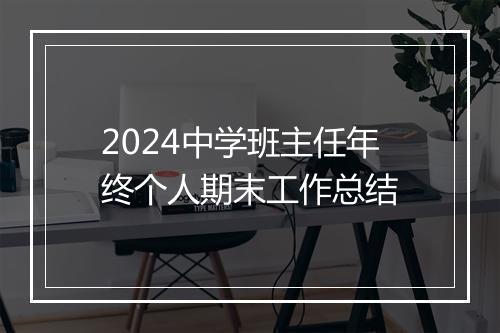 2024中学班主任年终个人期末工作总结