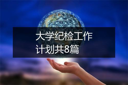 大学纪检工作计划共8篇