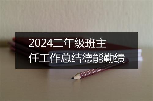 2024二年级班主任工作总结德能勤绩