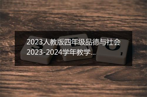 2023人教版四年级品德与社会2023-2024学年教学计划