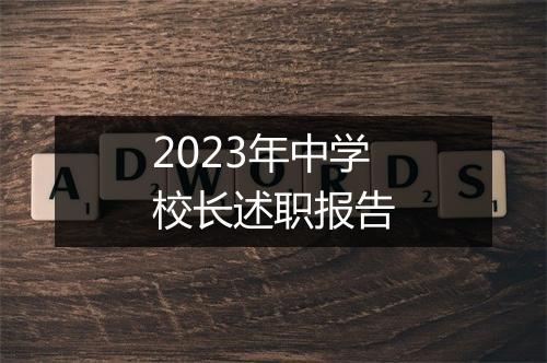 2023年中学校长述职报告