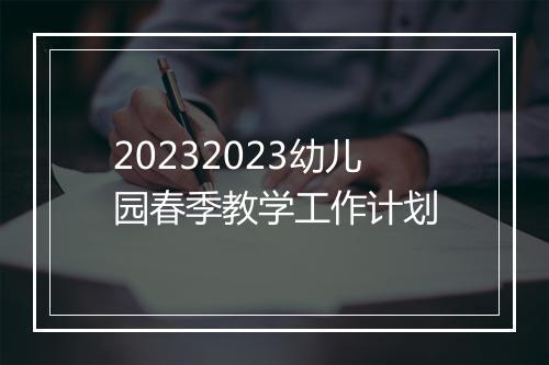 20232023幼儿园春季教学工作计划