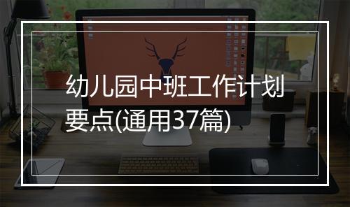 幼儿园中班工作计划要点(通用37篇)