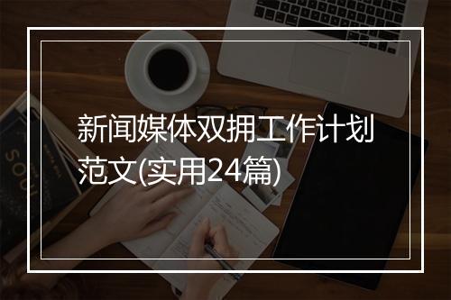 新闻媒体双拥工作计划范文(实用24篇)