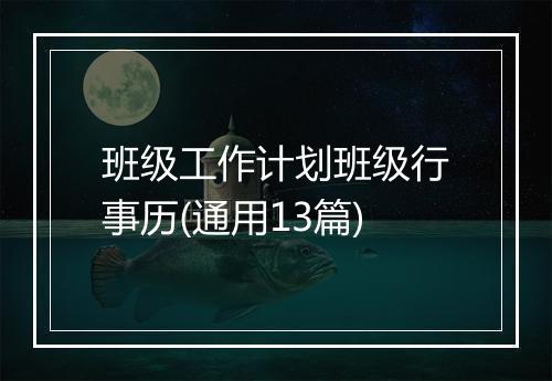 班级工作计划班级行事历(通用13篇)