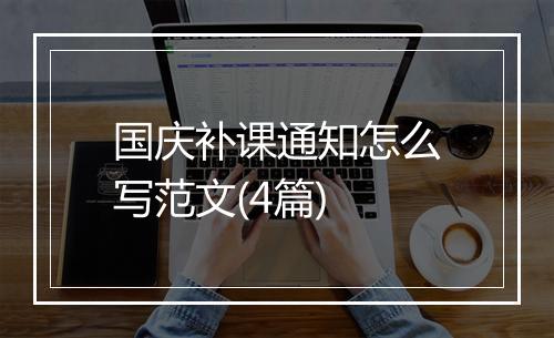 国庆补课通知怎么写范文(4篇)