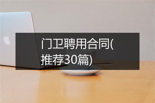 门卫聘用合同(推荐30篇)