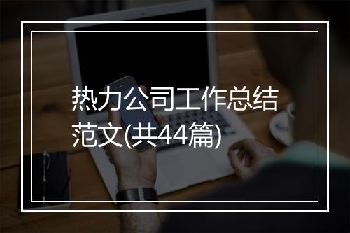 热力公司工作总结范文(共44篇)