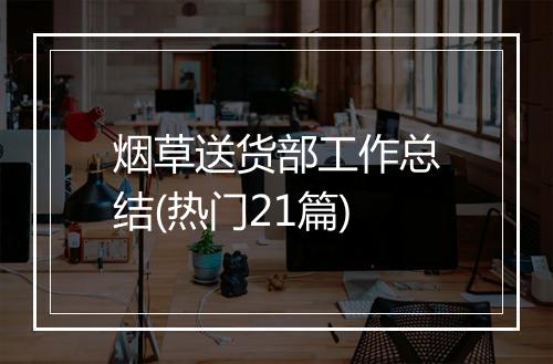 烟草送货部工作总结(热门21篇)