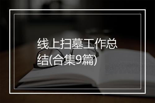 线上扫墓工作总结(合集9篇)