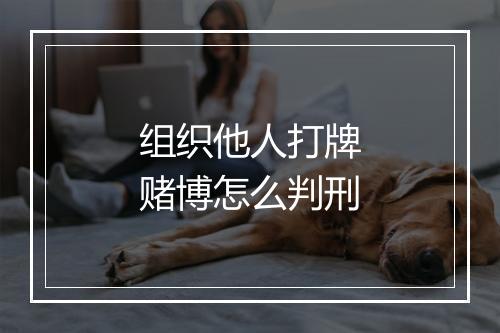 组织他人打牌赌博怎么判刑