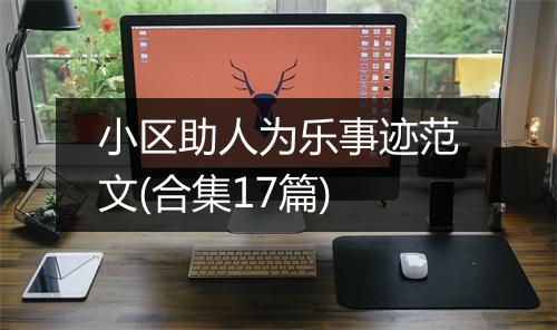小区助人为乐事迹范文(合集17篇)