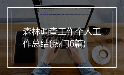 森林调查工作个人工作总结(热门6篇)