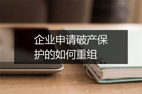 企业申请破产保护的如何重组