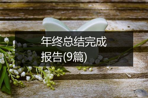 年终总结完成报告(9篇)