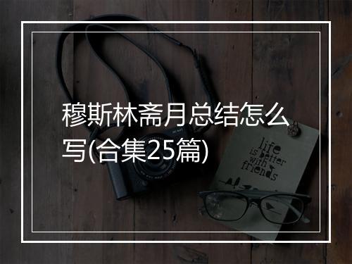 穆斯林斋月总结怎么写(合集25篇)