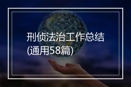 刑侦法治工作总结(通用58篇)