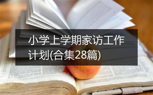 小学上学期家访工作计划(合集28篇)