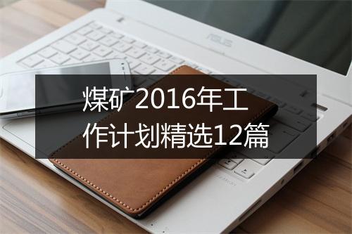 煤矿2016年工作计划精选12篇