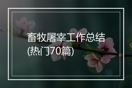 畜牧屠宰工作总结(热门70篇)