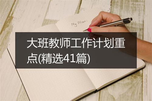 大班教师工作计划重点(精选41篇)