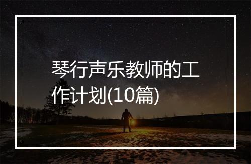 琴行声乐教师的工作计划(10篇)