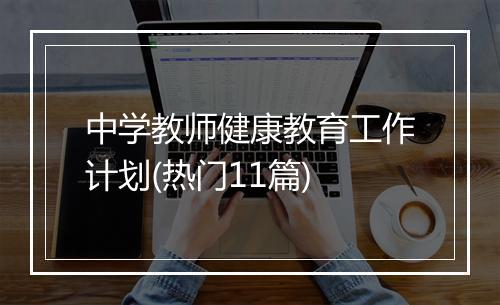 中学教师健康教育工作计划(热门11篇)
